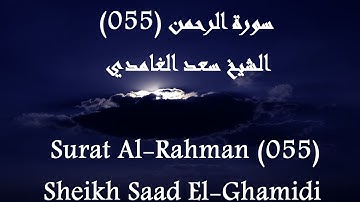 Holy Quran 055 Al-Rahman [HD] _ القرآن الكريم سورة الرحمن - سعد الغامدى جودة عالية
