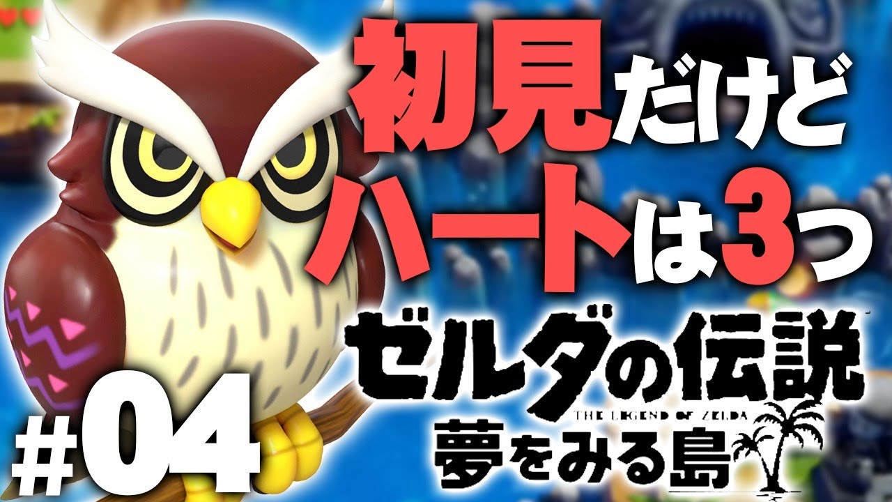 【初見ハート3つ縛り】わらしべ長者の行く末は『ゼルダの伝説 夢をみる島』を実況プレイ part4