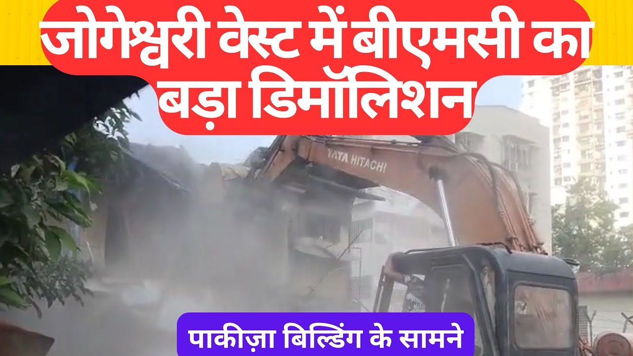 BMC demolition I Behrambaug I Jogeshwari West I  बीएमसी का बड़ा डिमॉलिशन, पुलिस का लाठीचार्ज I