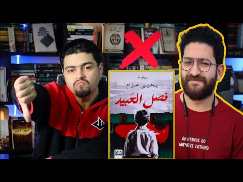 نحتاية يحيى عزام فصل العبيد الأستغلال الأمثل للشهرة