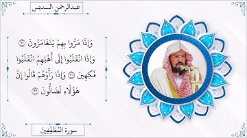 سورة المطففين - الشيخ عبدالرحمن السديس