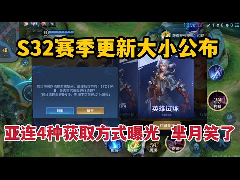 S32赛季更新大小公布，新英雄亚连4种获取方式曝光，芈月笑了