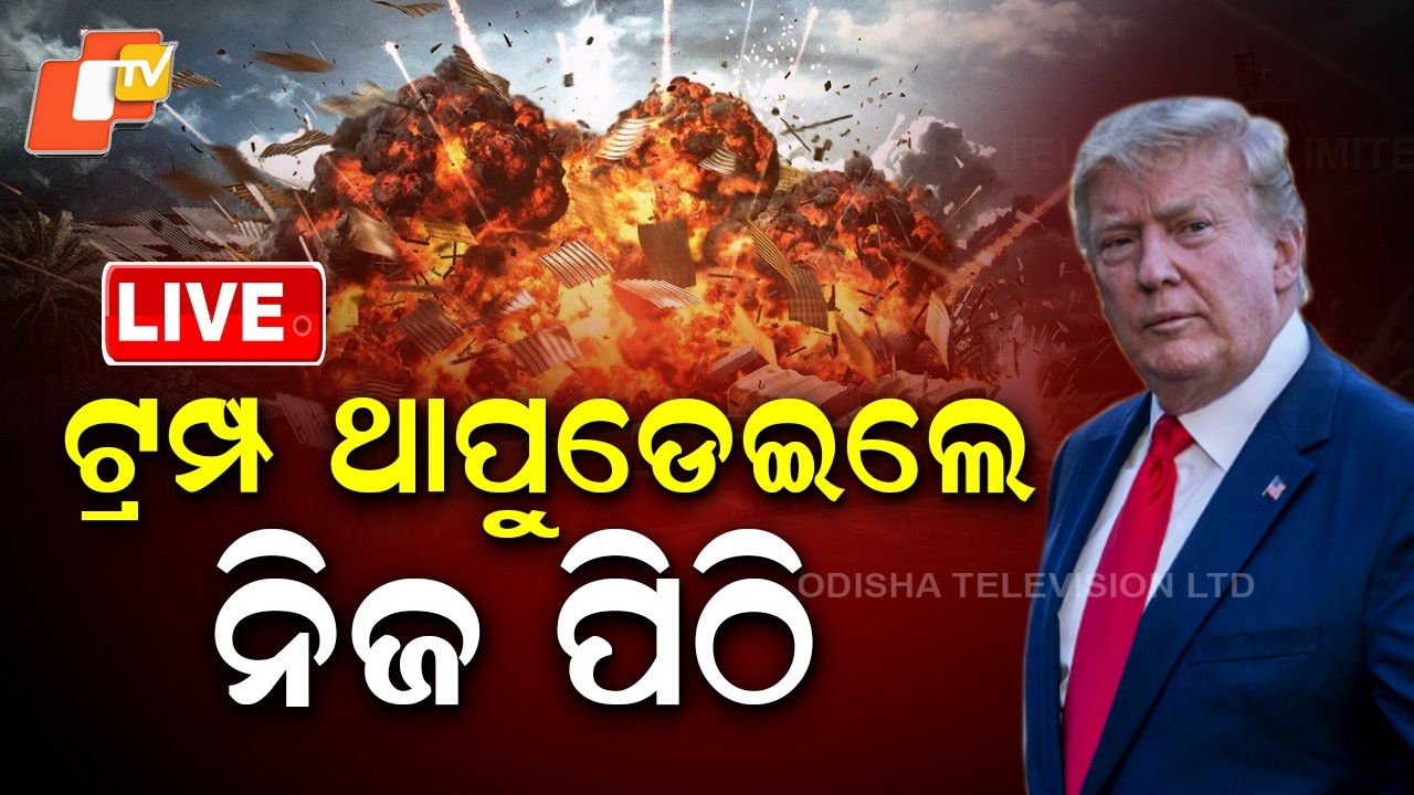 🔴Live |  ଟ୍ରମ୍ପ ଥାପୁଡେଇଲେ ନିଜ ପିଠି  |  Trump Declares Victory Over Iran | OTV