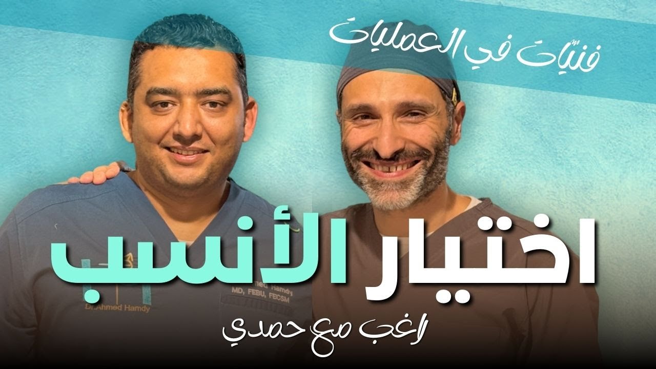 مش شرط تكون الدعامة الذكرية انسب علاج لضعف الانتصاب - ا.د. أحمد راغب