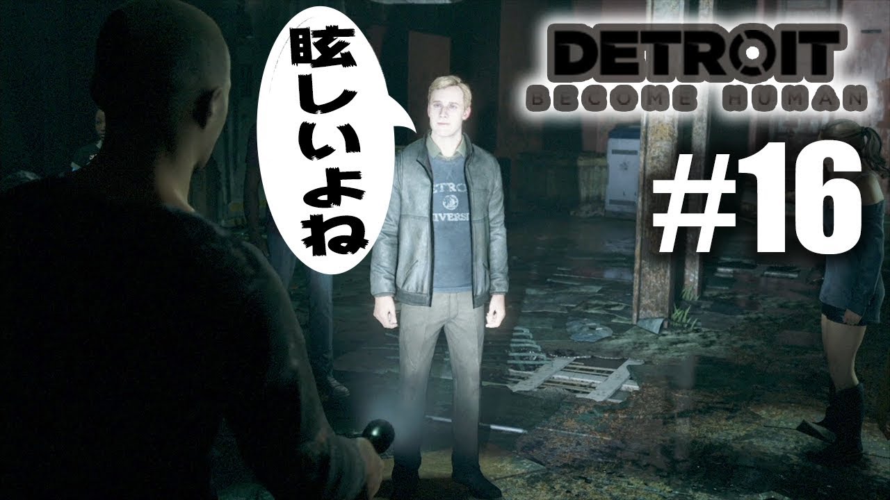 【デトロイト #16】いやいやライト当てすぎやし！【Detroit: Become Human】