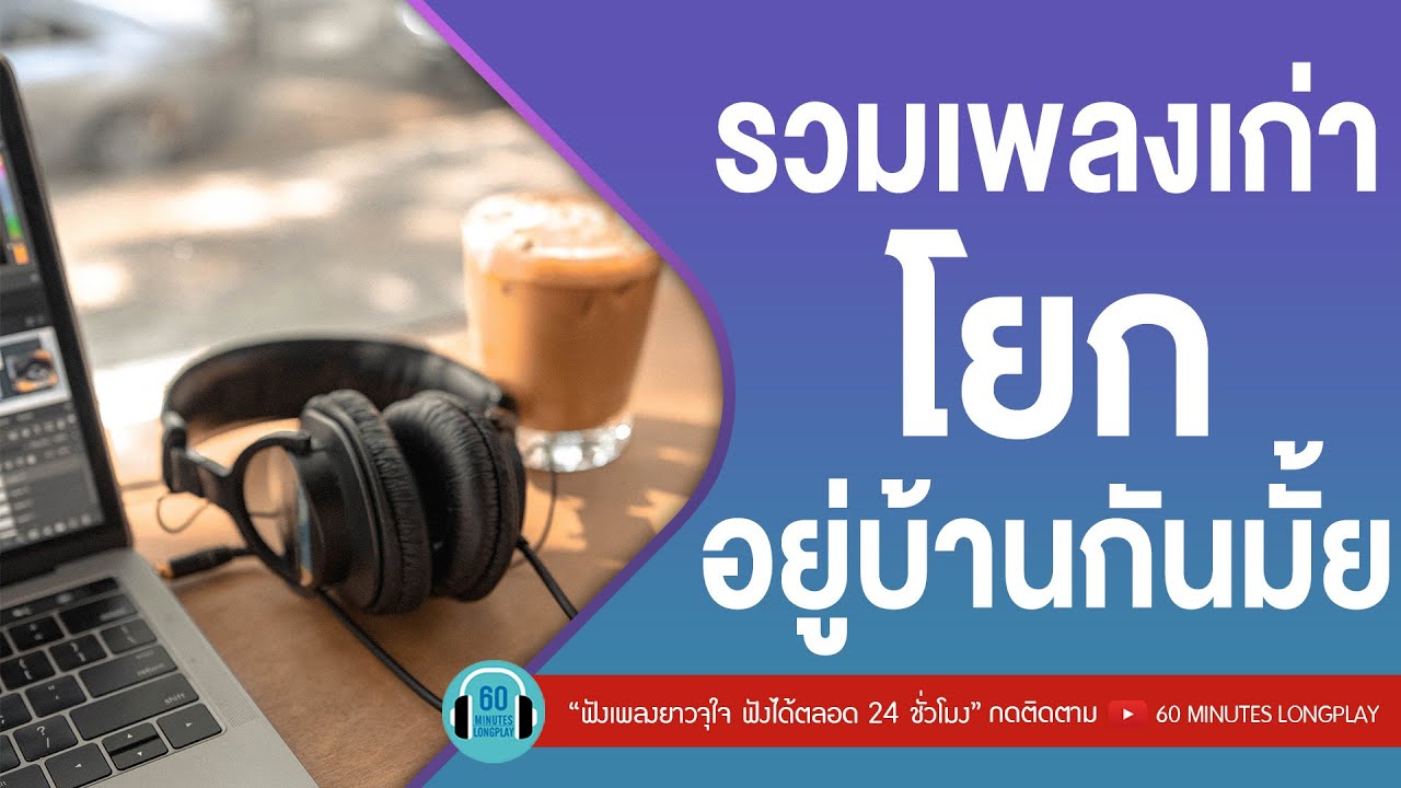 รวมเพลงเก่า โยกอยู่บ้านกันมั้ย [ โอ๊ะ...โอ๊ย,รักแท้..ยังไง,อยากร้องดังดัง,O.K.นะคะ ]