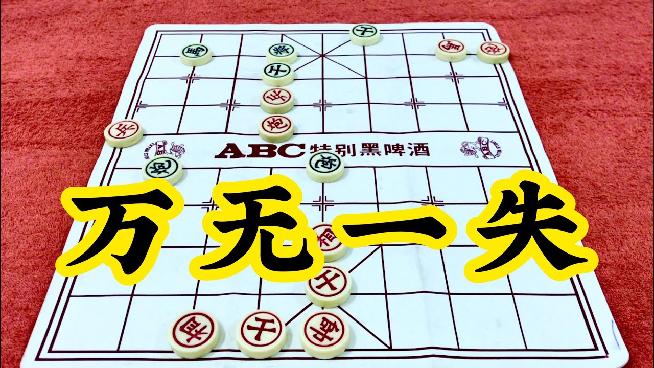 中国象棋：万无一失