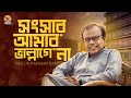 Songsar Amar Bhalo Lagena I সংসার আমার ভাল লাগেনা I Fazlur Rahman Babu | Bangla New Song 2021