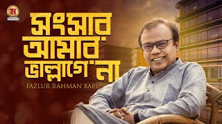 Songsar Amar Bhalo Lagena I সংসার আমার ভাল লাগেনা I Fazlur Rahman Babu | Bangla New Song 2021
