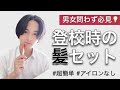 【ヘアセット】里吉峻のリアル通学ヘア