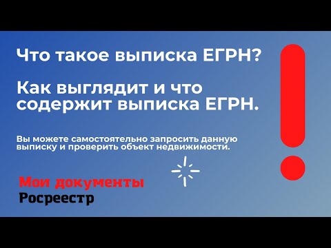 Выписка ЕГРН.