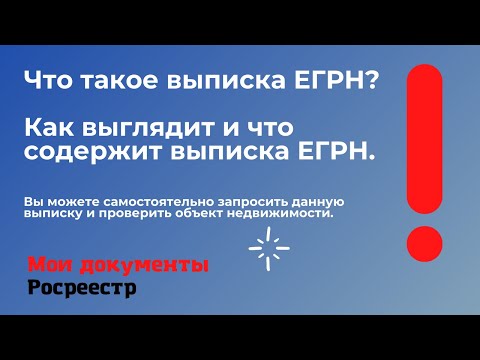 Выписка ЕГРН.