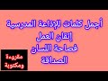 إتقان العمل فصاحة اللسان الصداقة أجمل كلمات للإذاعة المدرسية مكتوبة ومقروءة لجميع المراحل التعليمية