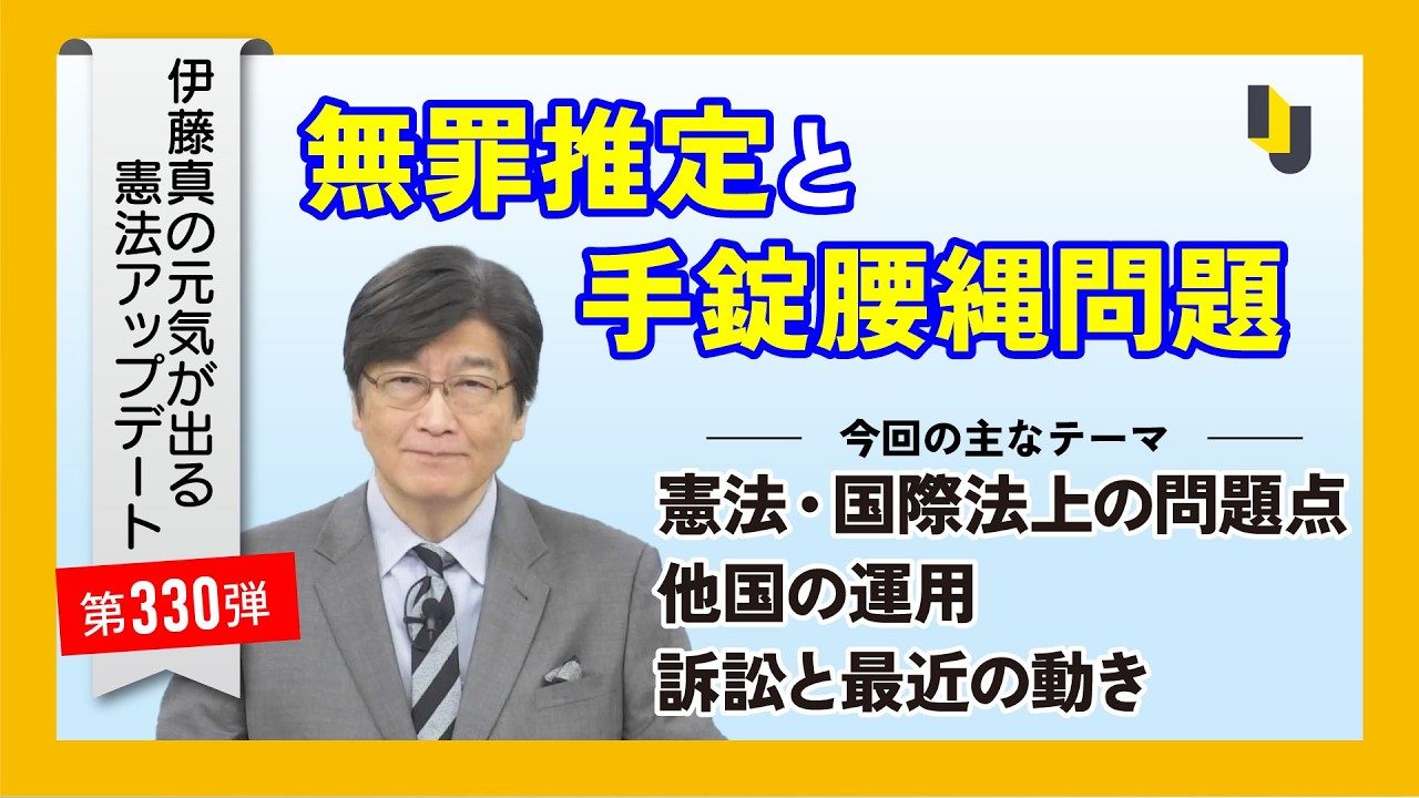 Presumption of Innocence and the Handcuffs and Waist Rope Issue