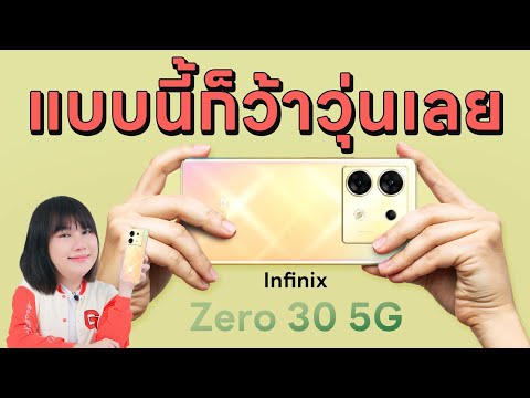 รีวิว Infinix Zero 30 5G ไอเราก็เท่ซะด้วย ทีนี้ก็ลำบากว้าวุ่นเลย