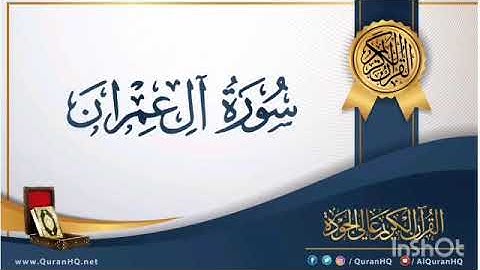 سورة آل عمران الشيخ صلاح البدير