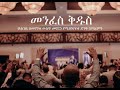 መንፈስ ቅዱስ ሁልጊዜ በመገኘቱ ውስጥ መኖርን የሚያስመኙ እና የሚያስናፍቁ ድንቅ ዝማሬዎች/MenfesKidus - Dink zimare.