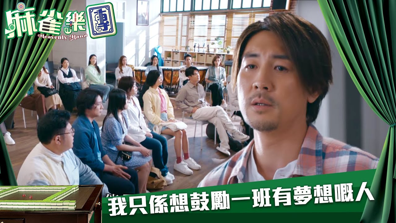 麻雀樂團｜我只係想鼓勵一班有夢想嘅人｜第4集｜譚俊彥｜李佳芯｜郭柏姸｜姜大衞｜麻雀｜港劇｜TVBUSA