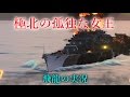 【Wows:Tirpitz】飛龍好きの大海戦【ゆっくり実況】Part20