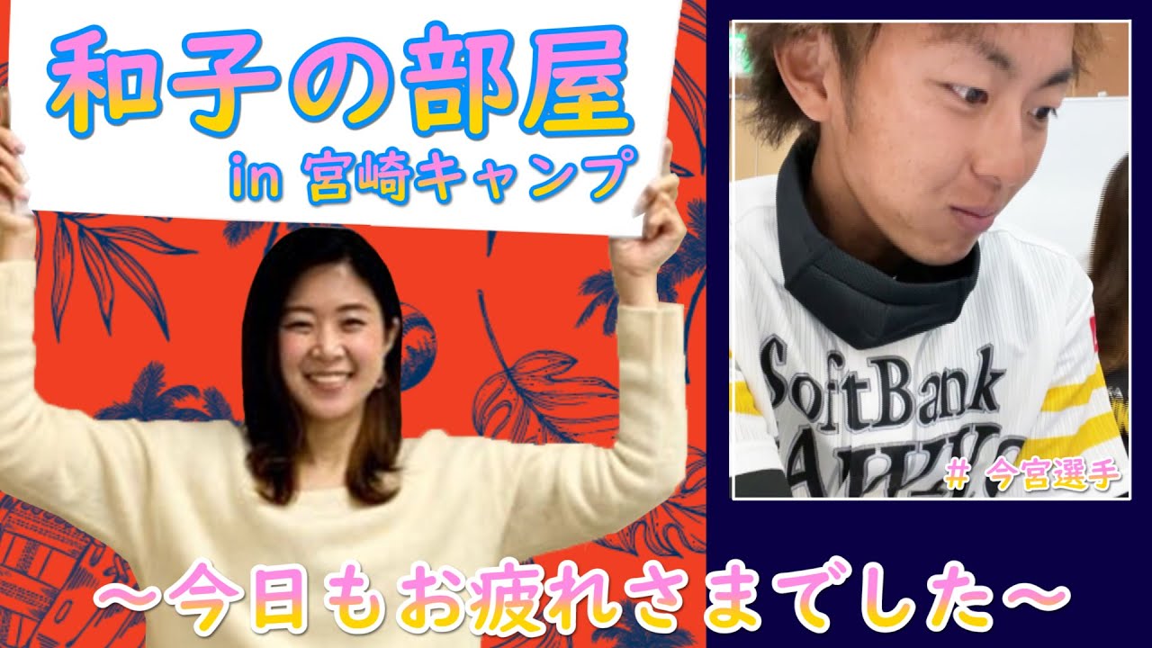 ホークス公式 和子の部屋in宮崎キャンプ（2/27今宮選手）