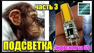 Эндоскоп за 5$ доработка. Часть 3. Подсветка. Дешевый Китайский эндоскоп для двигателя.