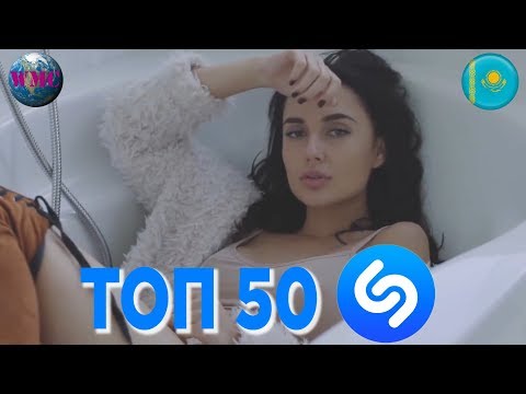 ТОП 50 ЛУЧШИХ ПЕСЕН SHAZAM (КАЗАХСТАН) — 11 Декабря 2018