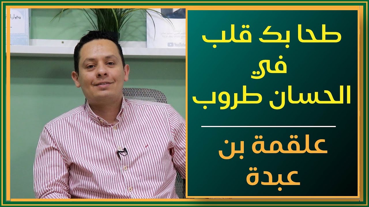 طحا بك قلب في الحسان طروب - علقمة بن عبدة - مع الشرح ومعاني الكلمات - من ديوان المفضليات