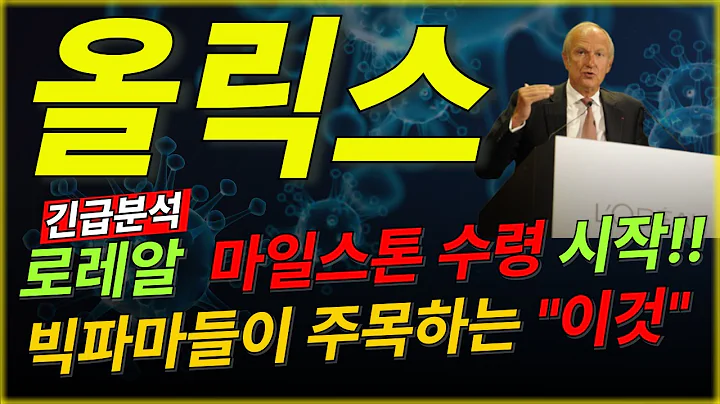 🚨[긴급분석] 올릭스 주가 분석 : "지금 주가는 말도 안 됩니다" 로레알+릴리 묻었는데 시총이 고작 이거? , 주주님들 축하합니다!  이제 즐기시면 됩니다.