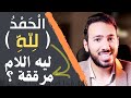 كلمة الحمد لله ليه اللام ننطقها مرققة مش مفخمة محمد الخطيب سلسلة تعالوا نتعلم قرآن mp3