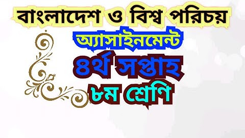 বাংলাদেশ ও বিশ্ব পরিচয় অ্যাসাইনমেন্ট সমাধান। ৪র্থ সপ্তাহ।৮ম শ্রেণি