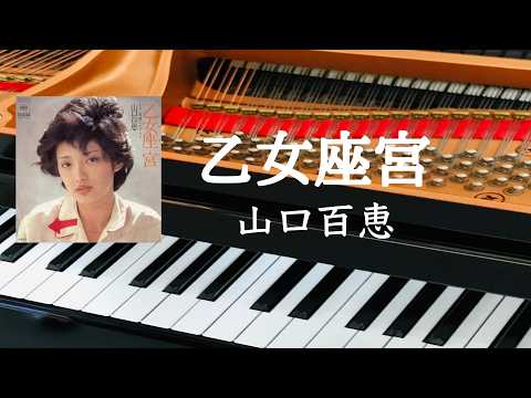 乙女座宮　　　山口百恵　ピアノ
