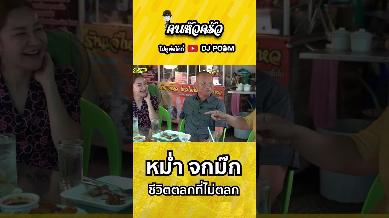หม่ำ จกม๊ก' ซุปตาร์เบอร์ 1ของไทย #ดีเจภูมิ #djpoom #คนหัวครัว