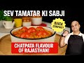 SEV TAMATAR KI SABJI | Quick Rajasthani Recipe | Chatpata Ghar Ka Taste in 10 Minutes!