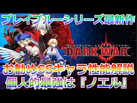 dw 最強アタッカーは ノエル Ssキャラ性能を徹底解説 ガチャ連 ブレイブルーオルタナディブダークウォー Youtube dw 最強アタッカーは ノエル Ssキャラ性能を徹底解説 ガチャ連 ブレイブルーオルタナディブダークウォー Youtube