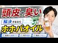 【1発解決】頭皮の臭いはホホバオイルで消せる!