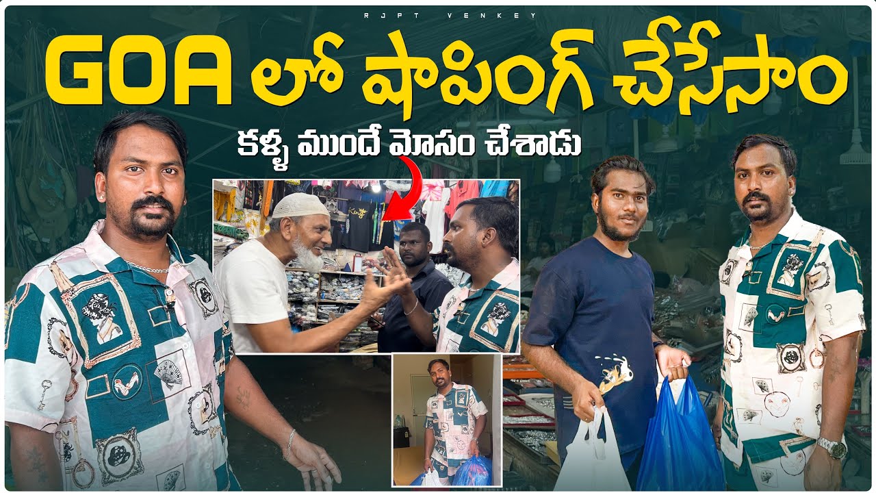 GOA లో షాపింగ్ చేసేసాం Vlog | కళ్ళ ముందే మోసం చేశాడు | బాగా అలవాటు అయింది మోసం చేయడం@RJPT_VENKEY