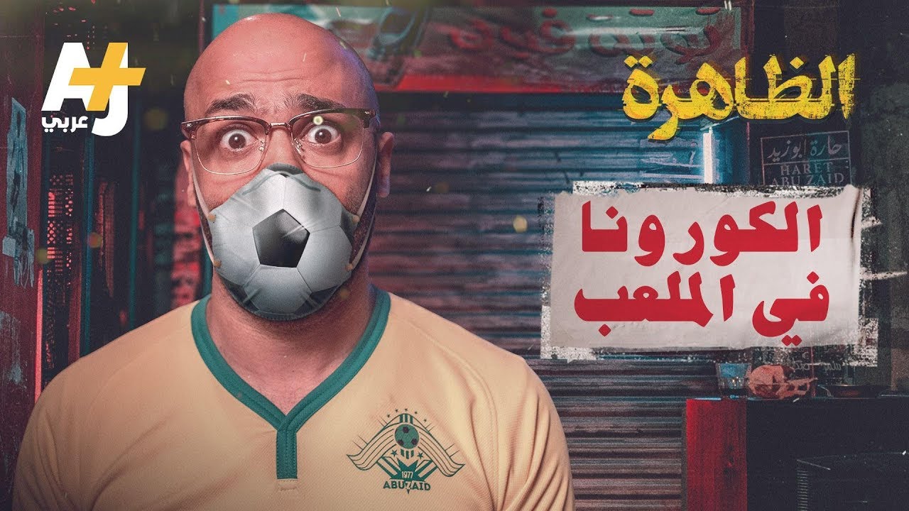 الظاهرة - الكورونا في الملعب