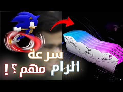 هل تغيير سرعة الرامات مهم