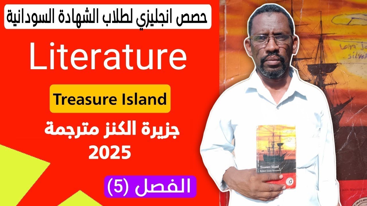 حصص انجليزي لطلاب الشهادة السودانية Literature | Treasure Island جزيرة الكنز 2025 اسئلة (5) Chapter.