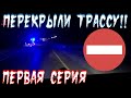 Перекрыли трассу!! Гололёд! Аварии! Еду в Питер/ПЕРВАЯ СЕРИЯ