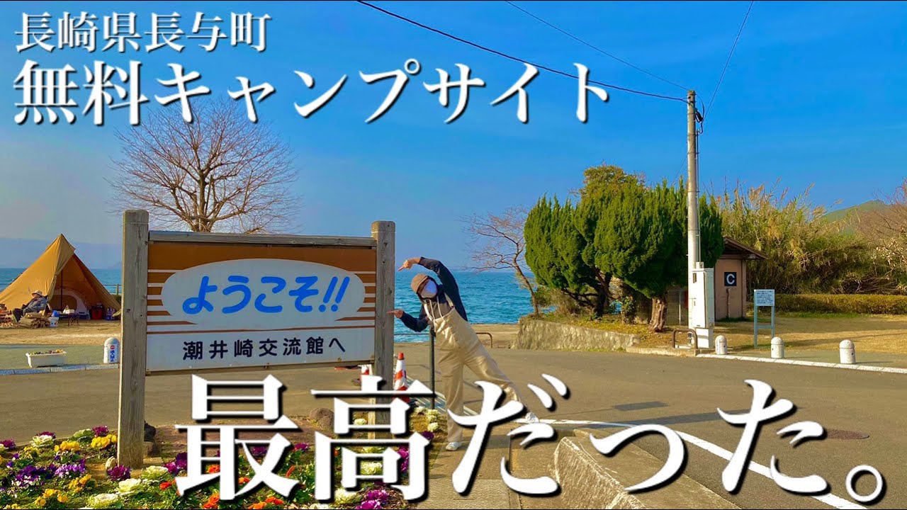 キャンプ 長崎県の人気無料キャンプ場 初のスモークに挑戦 Youtube