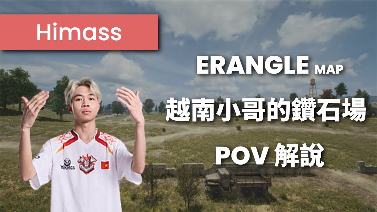 越南超強海馬哥 Himass ，PUBG 東南亞服的鑽石天梯局