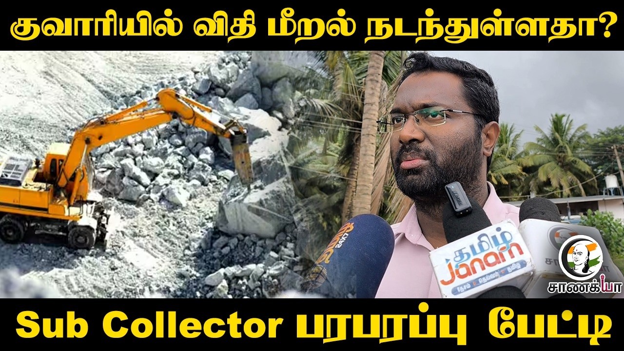 குவாரியில் விதி மீறல் நடந்துள்ளதா? Sub Collector பரபரப்பு பேட்டி | Coimbatore