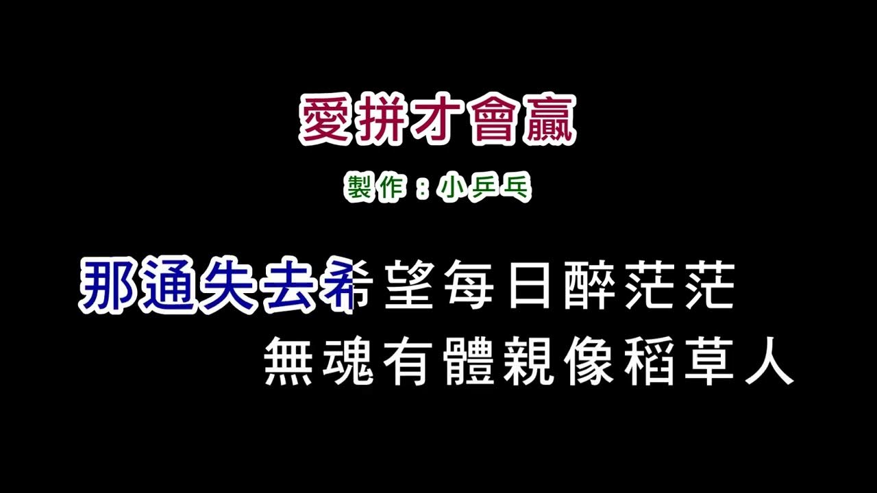 (演唱版)葉啟田-愛拼才會贏(DIY卡拉OK字幕) (演唱版)葉啟田-愛拼才會贏(DIY卡拉OK字幕)