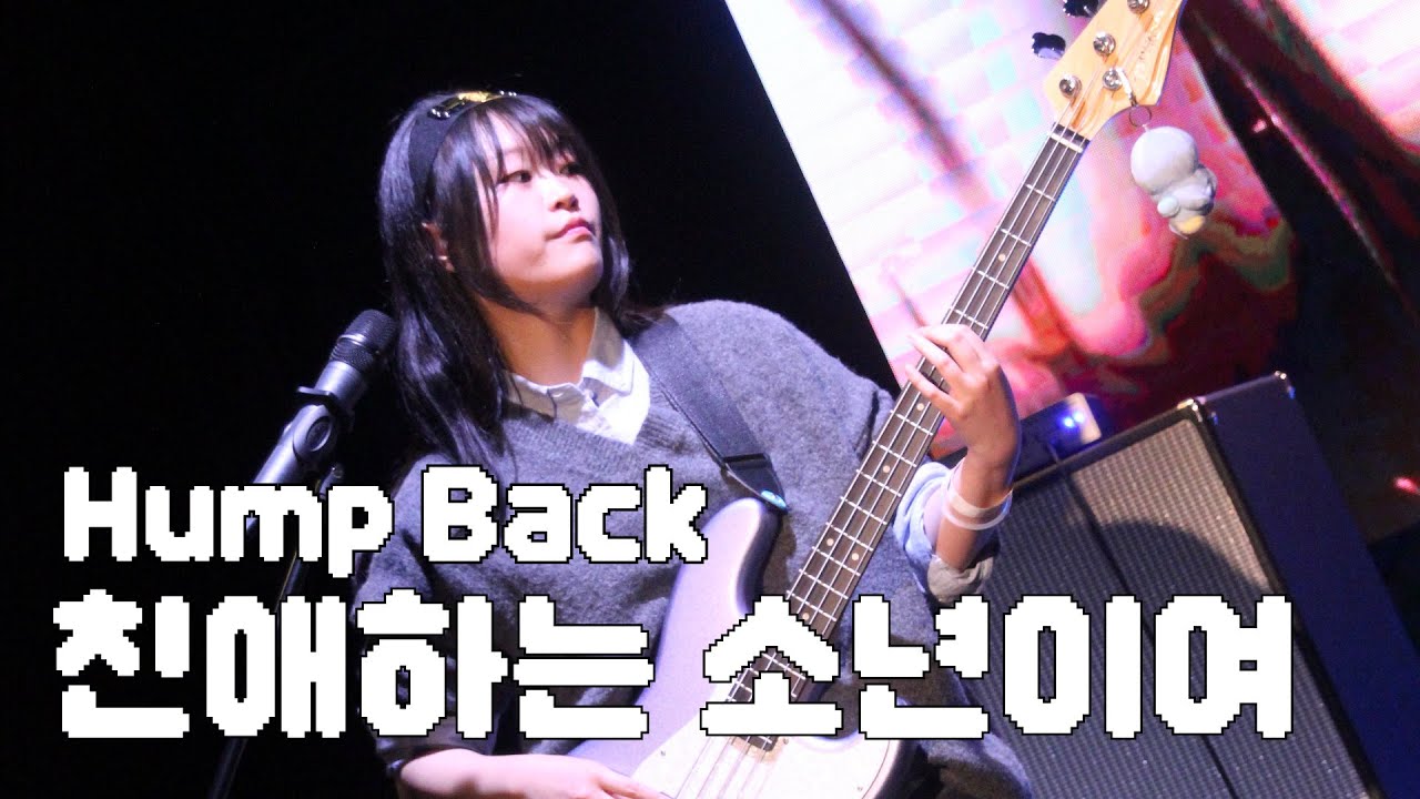 Hump Back - 친애하는 소년이여 (Cover) / 팀 합주마을탈주닌자 / 25-2 다크니스 정기공연