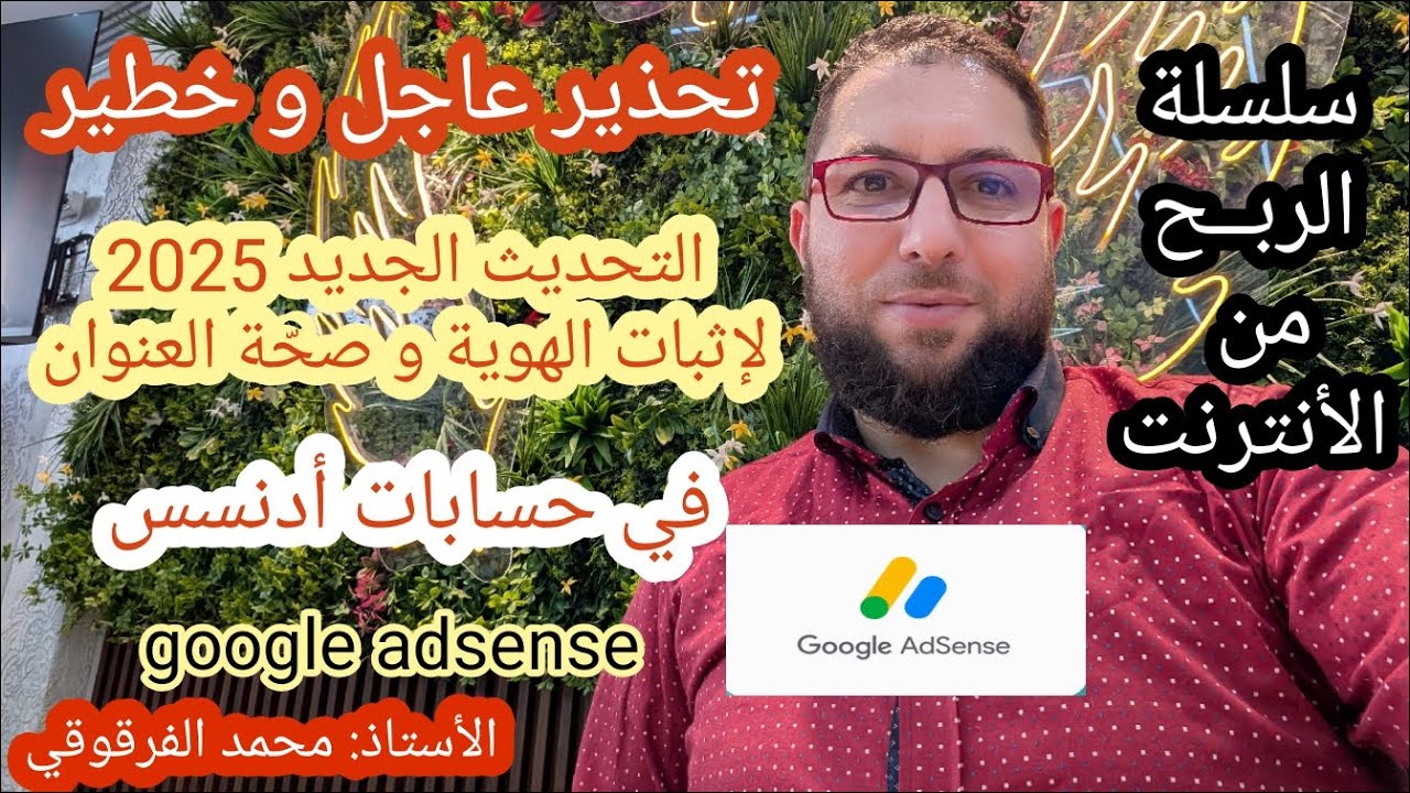تحذير عاجل  التحديثات الجديدة لإثبات الهوية و صحة العنوان في أدسنس لأصحاب القنوات اليوتيوب Youtube