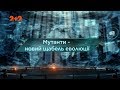 Мутанти: новий щабель еволюції – Загублений світ. 3 сезон. 36 випуск