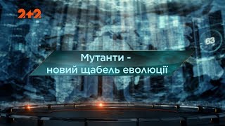 Мутанти: новий щабель еволюції – Загублений світ. 3 сезон. 36 випуск