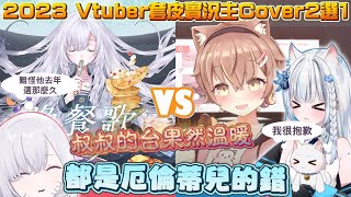 【台灣Vtuber歌曲2選1】用愛發電! 這些Cover曲怎麼可以這麼好聽! 邀請厄倫蒂兒一起評選2023台灣年度Vtuber/套皮實況主Cover2選1! Part.1
