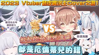 【台灣Vtuber歌曲2選1】用愛發電! 這些Cover曲怎麼可以這麼好聽?! 邀請厄倫蒂兒一起評選2023台灣年度Vtuber/套皮實況主Cover2選1! Part.1